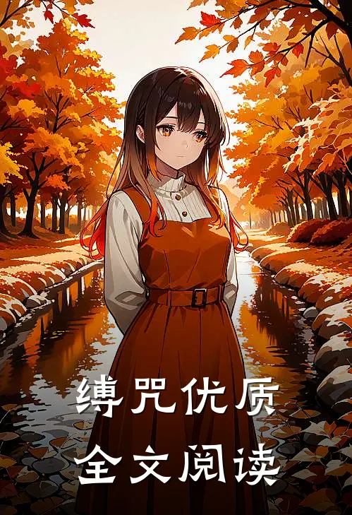 缚咒优质全文阅读