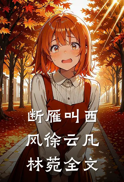 断雁叫西风徐云凡林菀全文