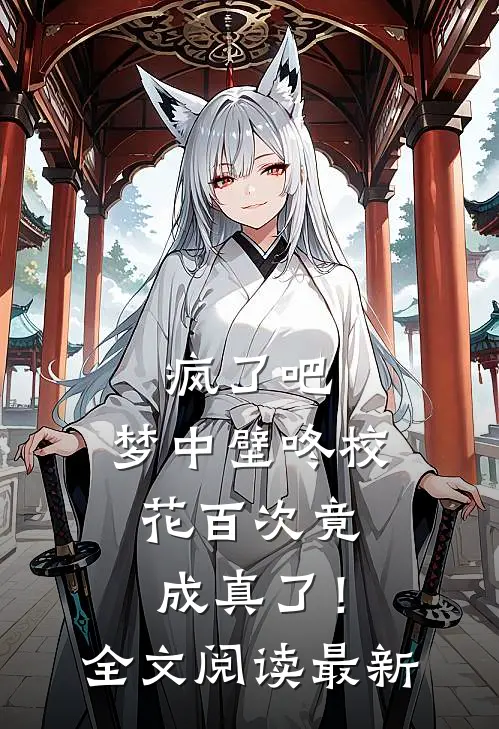 疯了吧，梦中壁咚校花百次竟成真了！全文阅读最新