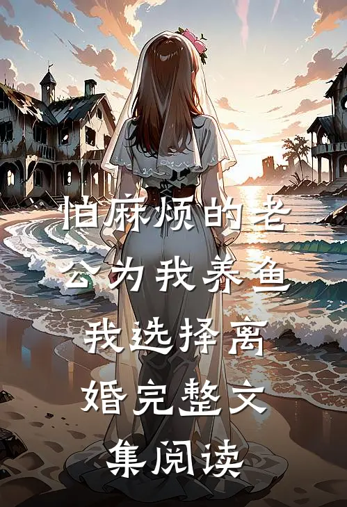 怕麻烦的老公为我养鱼，我选择离婚完整文集阅读