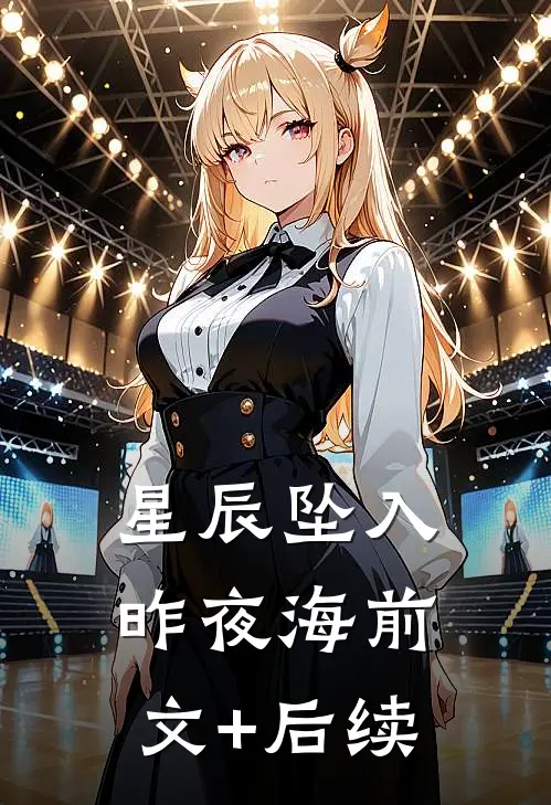 星辰坠入昨夜海前文+后续