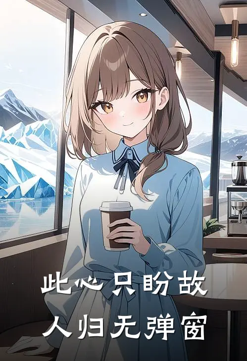 此心只盼故人归无弹窗