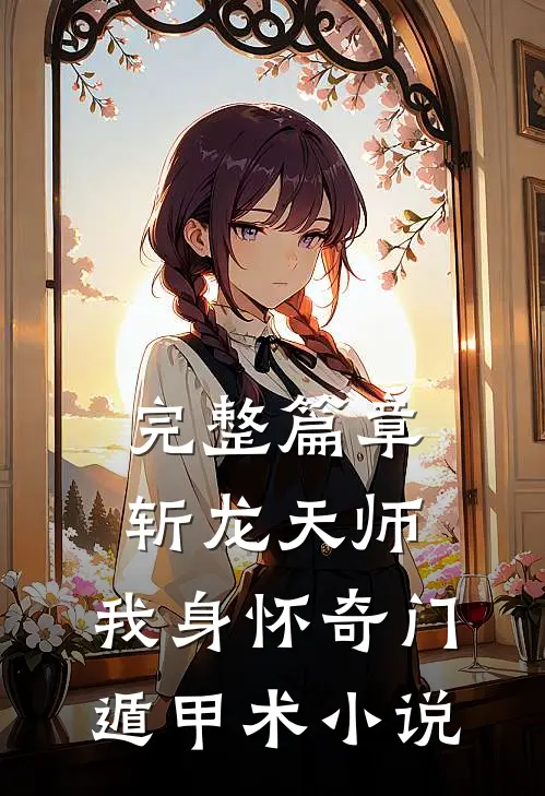 完整篇章斩龙天师:我身怀奇门遁甲术 小说