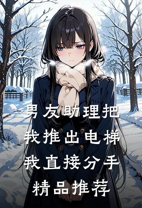 男友助理把我推出电梯，我直接分手精品推荐