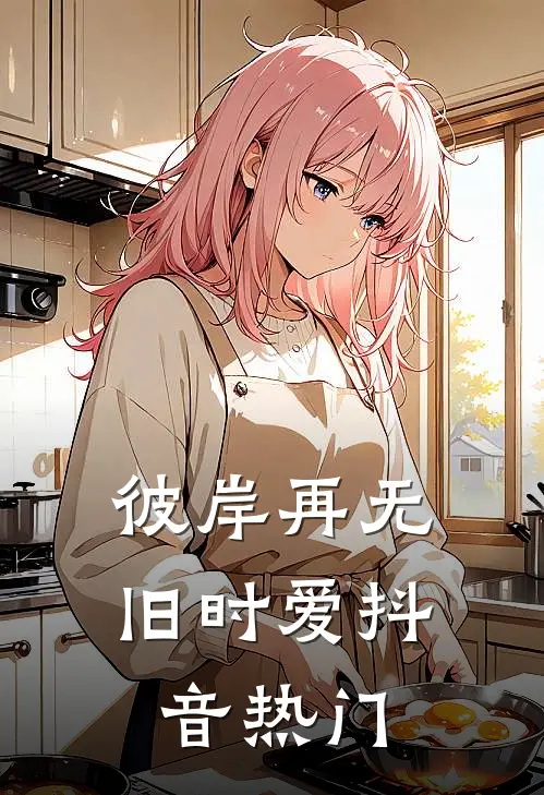 彼岸再无旧时爱抖音热门