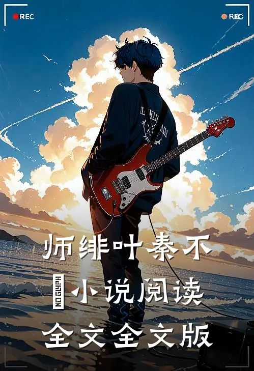 师绯叶秦不俍小说阅读全文全文版