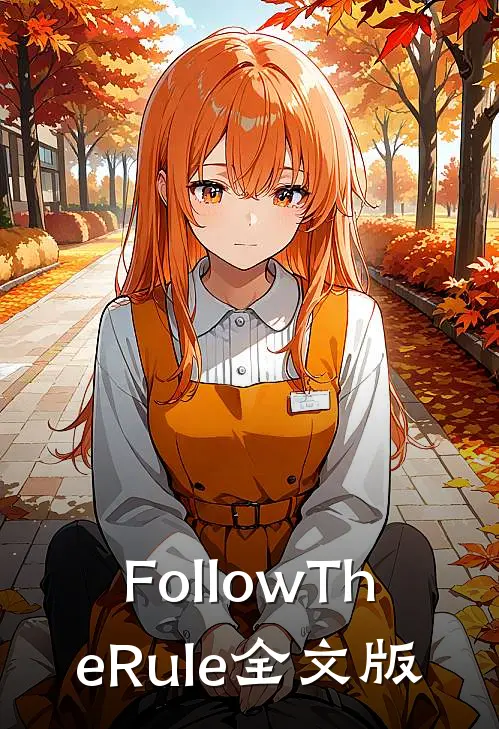 FollowTheRule全文版