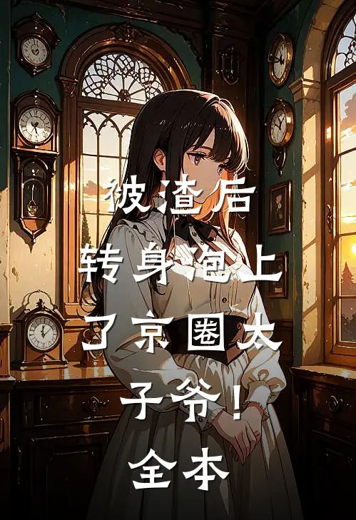 被渣后，转身泡上了京圈太子爷！全本