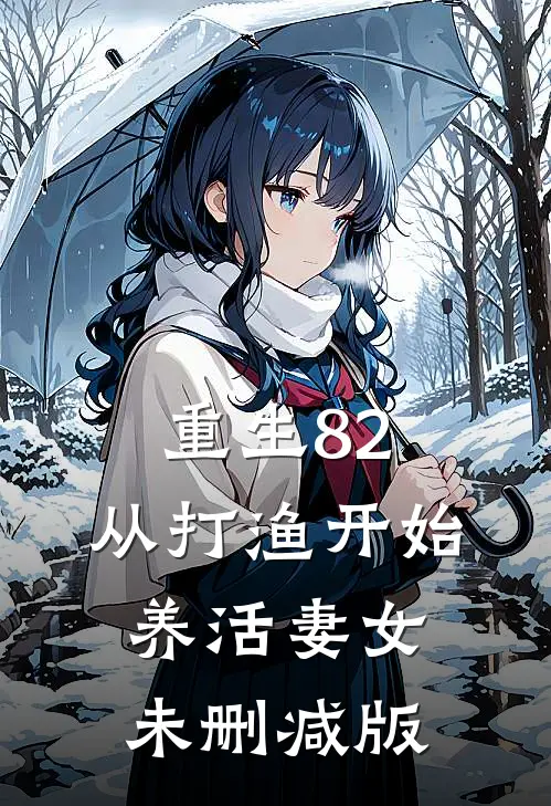 重生82：从打渔开始养活妻女未删减版