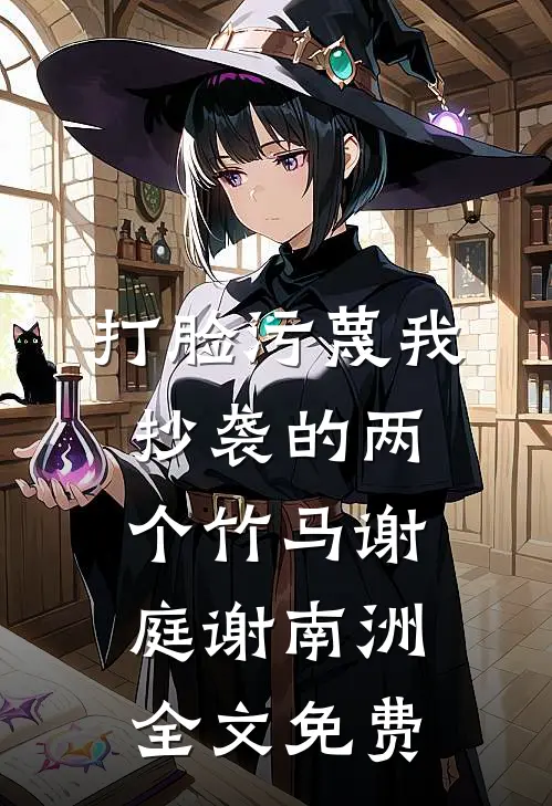 打脸污蔑我抄袭的两个竹马谢庭谢南洲全文免费
