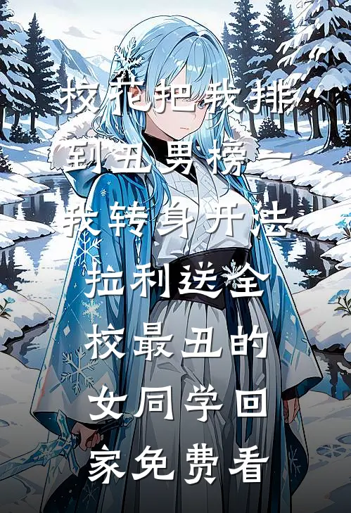 校花把我排到丑男榜一，我转身开法拉利送全校最丑的女同学回家免费看