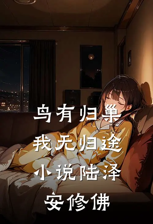 鸟有归巢，我无归途小说陆泽安修佛
