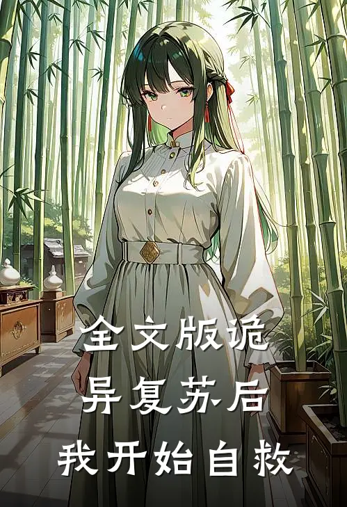 全文版诡异复苏后，我开始自救