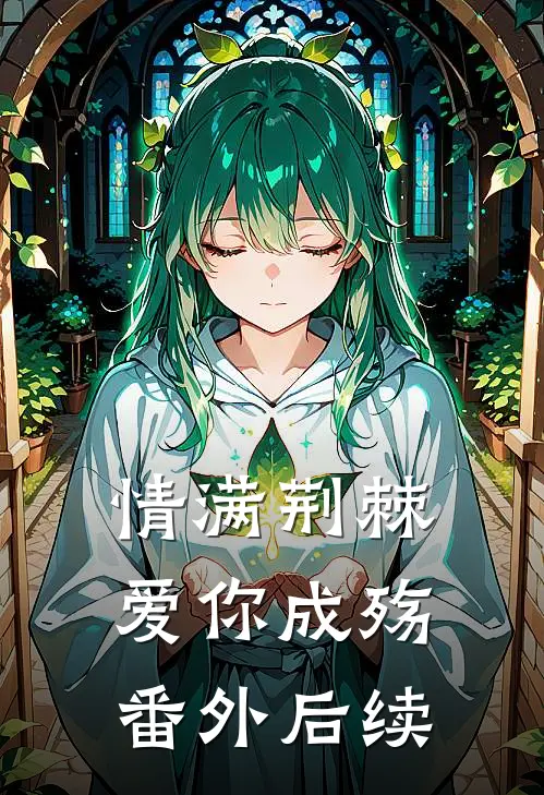 情满荆棘爱你成殇： 番外后续