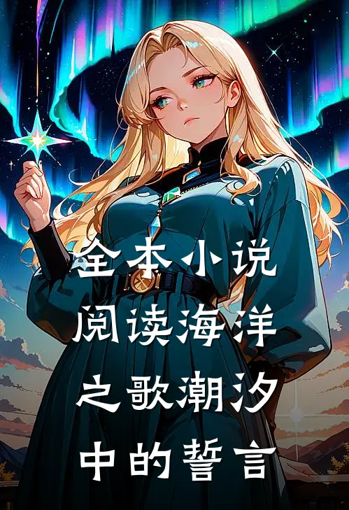 全本小说阅读海洋之歌潮汐中的誓言
