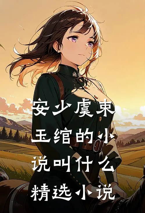安少虞束玉绾的小说叫什么精选小说