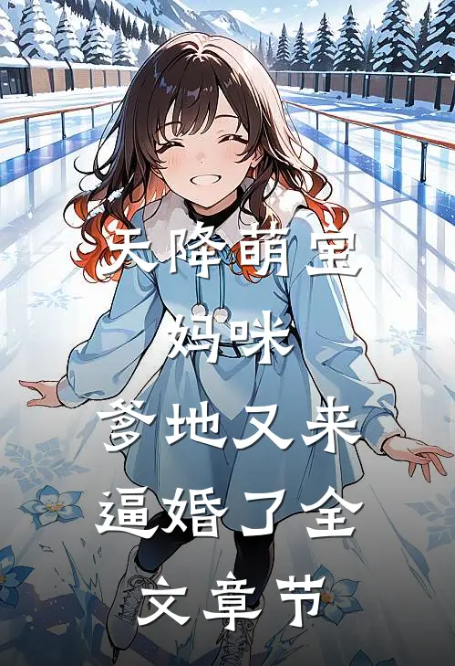 天降萌宝：妈咪，爹地又来逼婚了全文章节