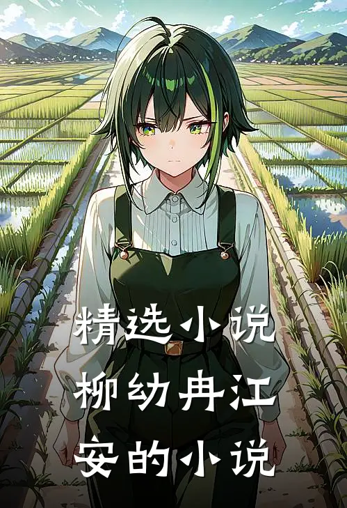 精选小说柳幼冉江安的小说