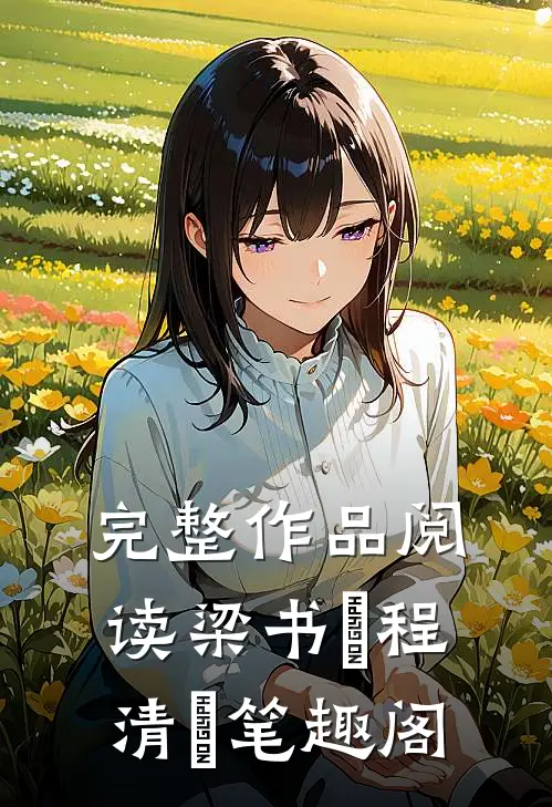 完整作品阅读梁书媞程清玙笔趣阁