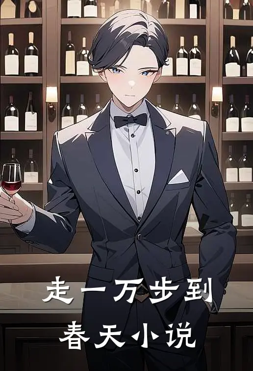 走一万步到春天小说