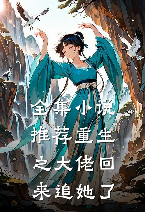 全集小说推荐重生之大佬回来追她了