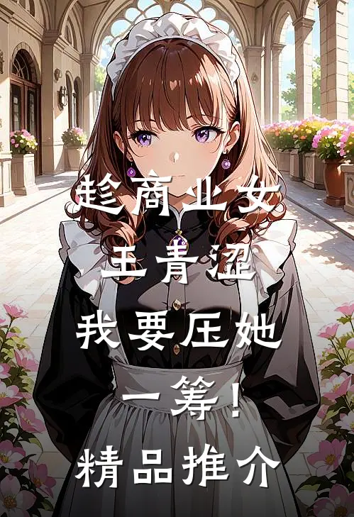 趁商业女王青涩，我要压她一筹！精品推介