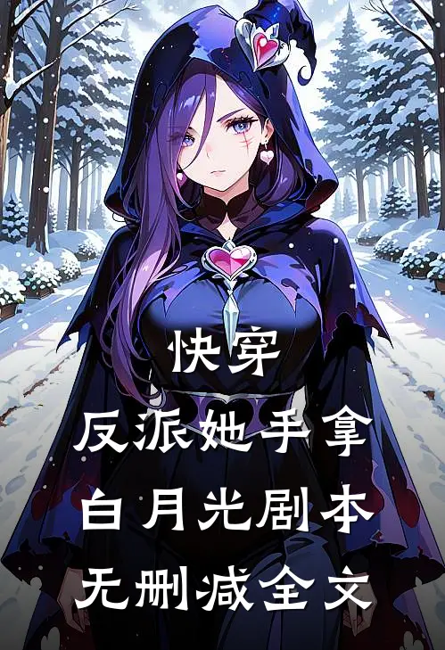 快穿：反派她手拿白月光剧本无删减全文