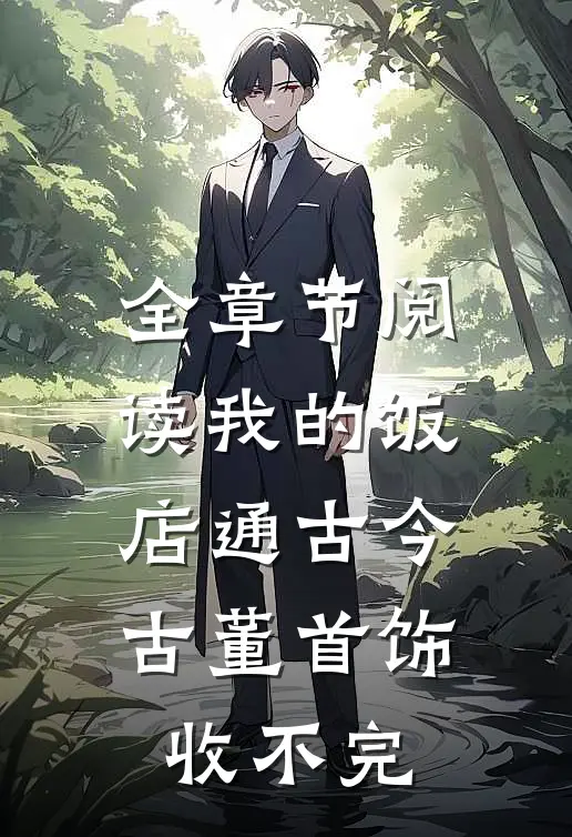 全章节阅读我的饭店通古今，古董首饰收不完