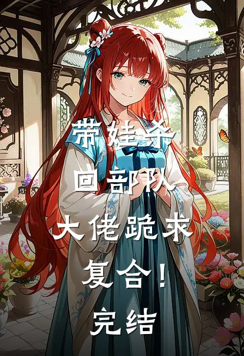 带娃杀回部队，大佬跪求复合！完结