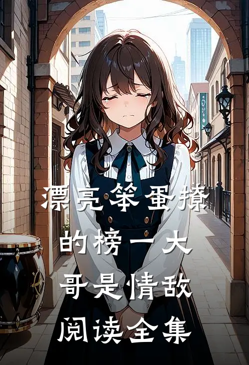 漂亮笨蛋撩的榜一大哥是情敌阅读全集