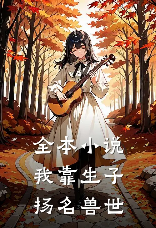全本小说我靠生子扬名兽世
