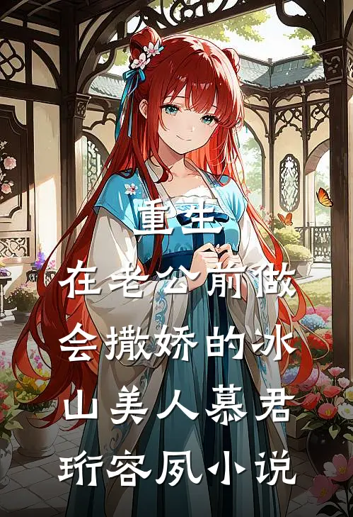 重生：在老公前做会撒娇的冰山美人慕君珩容夙小说