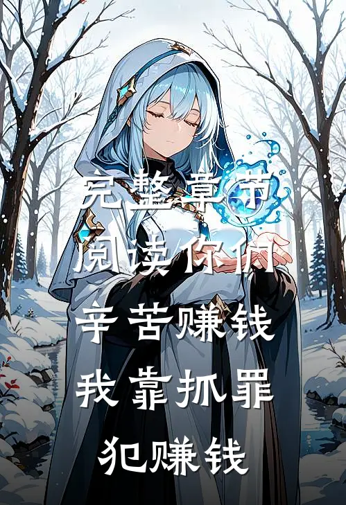 完整章节阅读你们辛苦赚钱，我靠抓罪犯赚钱
