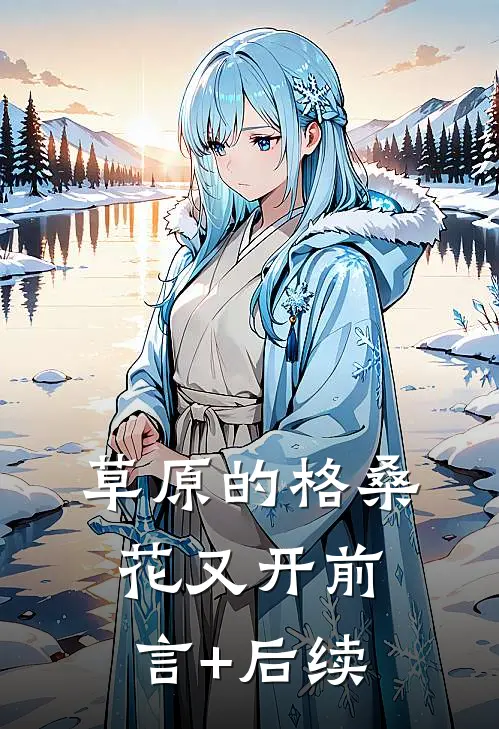 草原的格桑花又开前言+后续