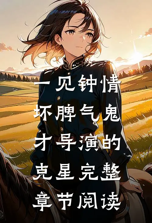 一见钟情：坏脾气鬼才导演的克星完整章节阅读