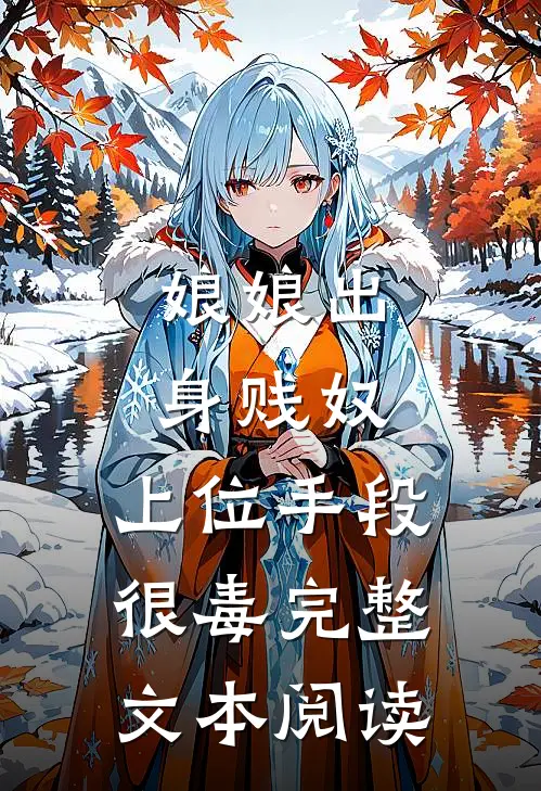 娘娘出身贱奴,上位手段很毒完整文本阅读