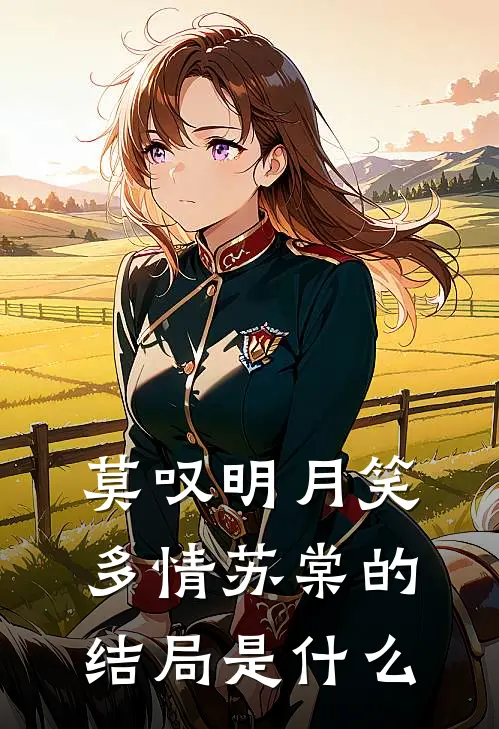 莫叹明月笑多情苏棠的结局是什么