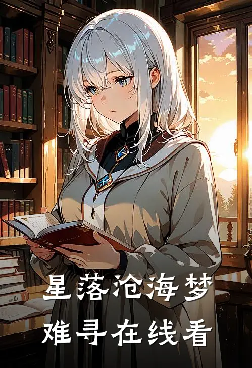 星落沧海梦难寻在线看