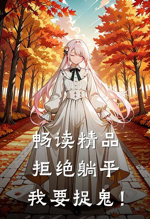 畅读精品拒绝躺平，我要捉鬼！