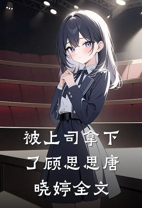 被上司拿下了顾思思唐晓婷全文