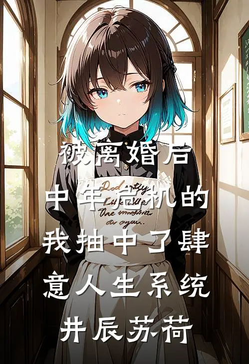 被离婚后，中年危机的我抽中了肆意人生系统井辰苏荷