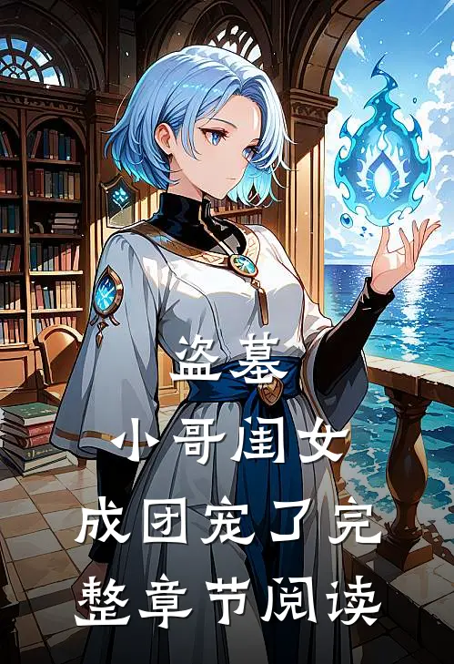 盗墓：小哥闺女，成团宠了完整章节阅读