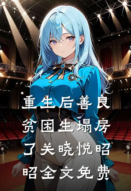 重生后善良贫困生塌房了关晓悦昭昭全文免费