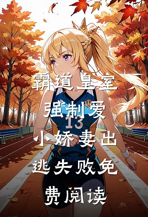 霸道皇室强制爱，小娇妻出逃失败免费阅读