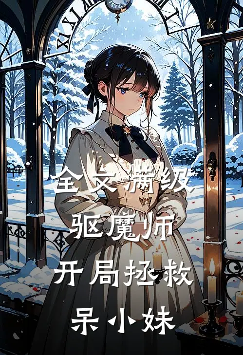 全文满级驱魔师：开局拯救呆小妹