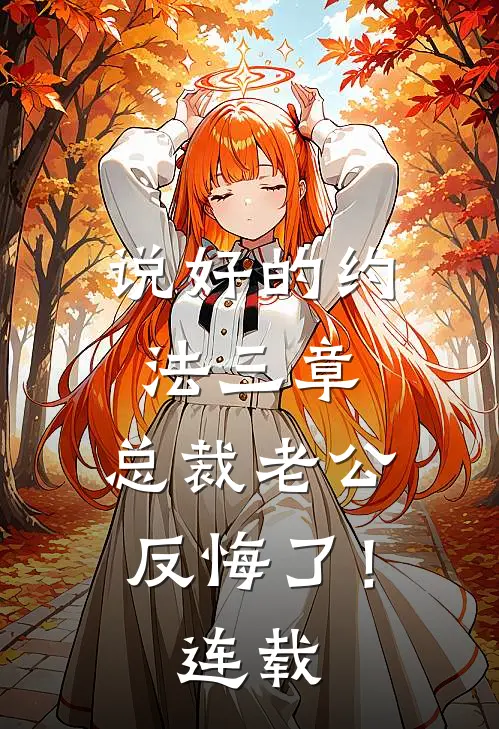 说好的约法三章，总裁老公反悔了！连载