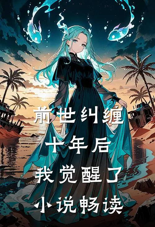 前世纠缠十年后，我觉醒了小说畅读
