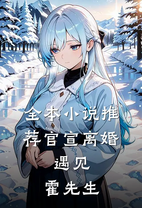 全本小说推荐官宣离婚：遇见，霍先生