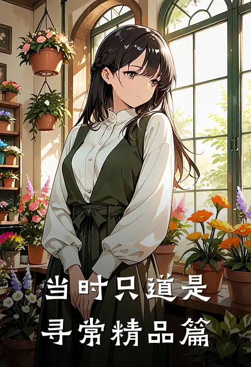 当时只道是寻常精品篇