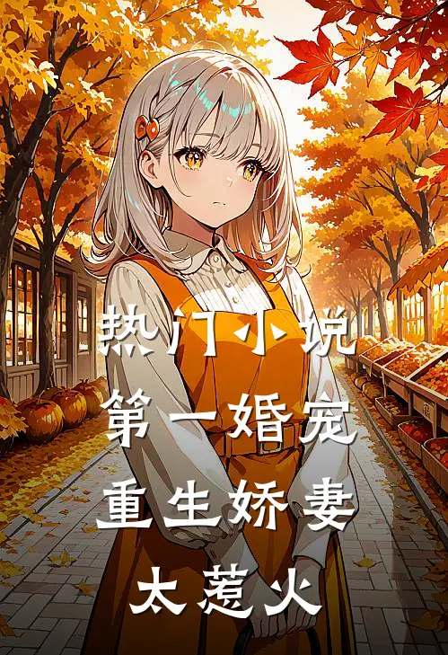 热门小说第一婚宠：重生娇妻太惹火